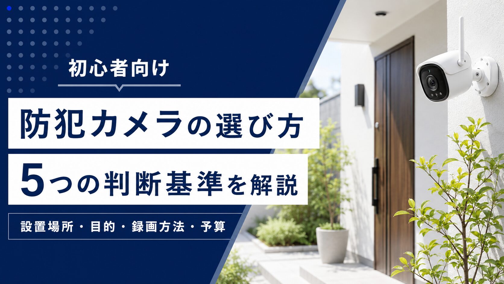 防犯カメラの選び方｜初心者が確認すべき5つの判断基準を解説