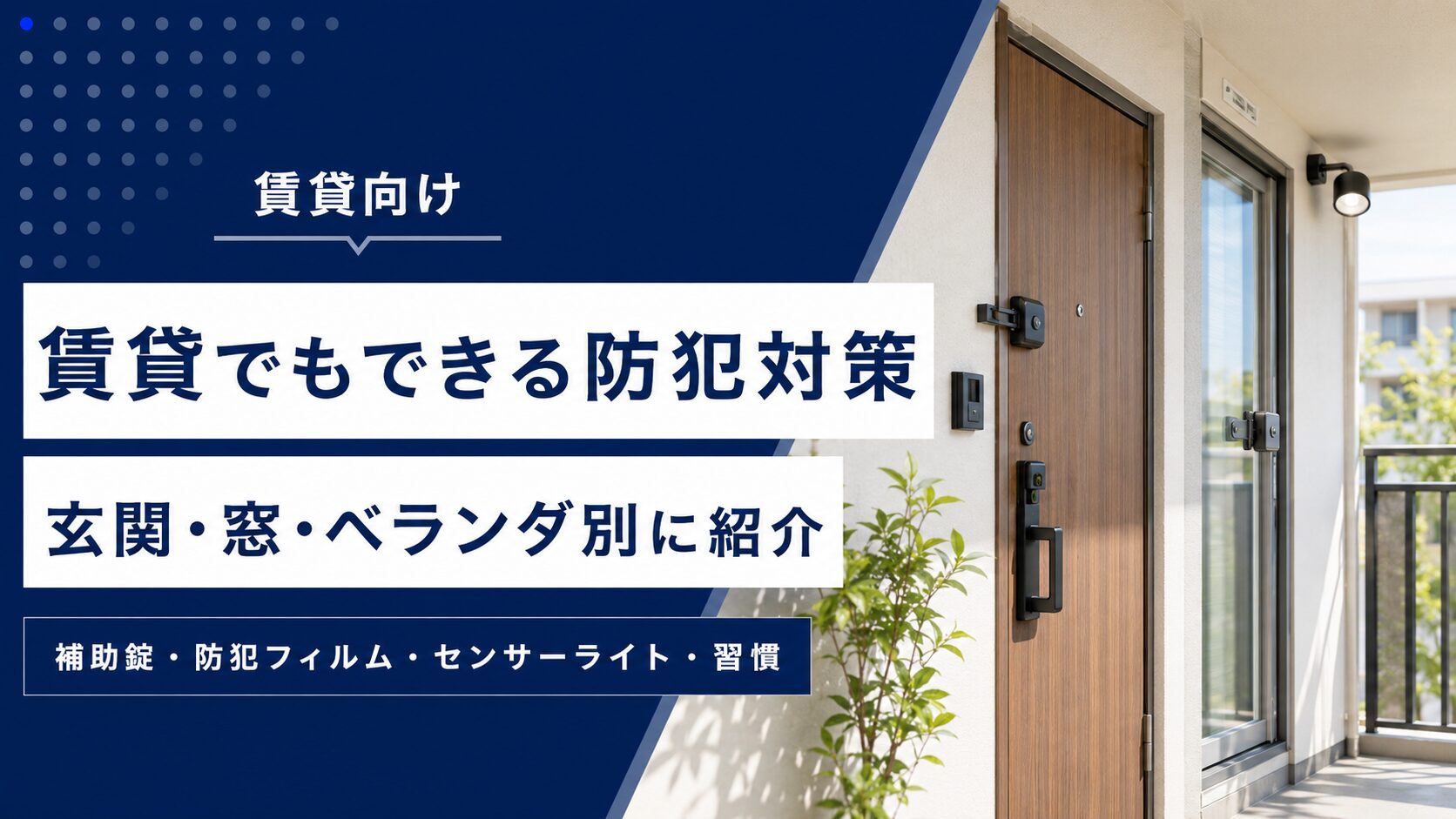 賃貸でもできる防犯対策｜玄関・窓・ベランダ別に優先度順で紹介