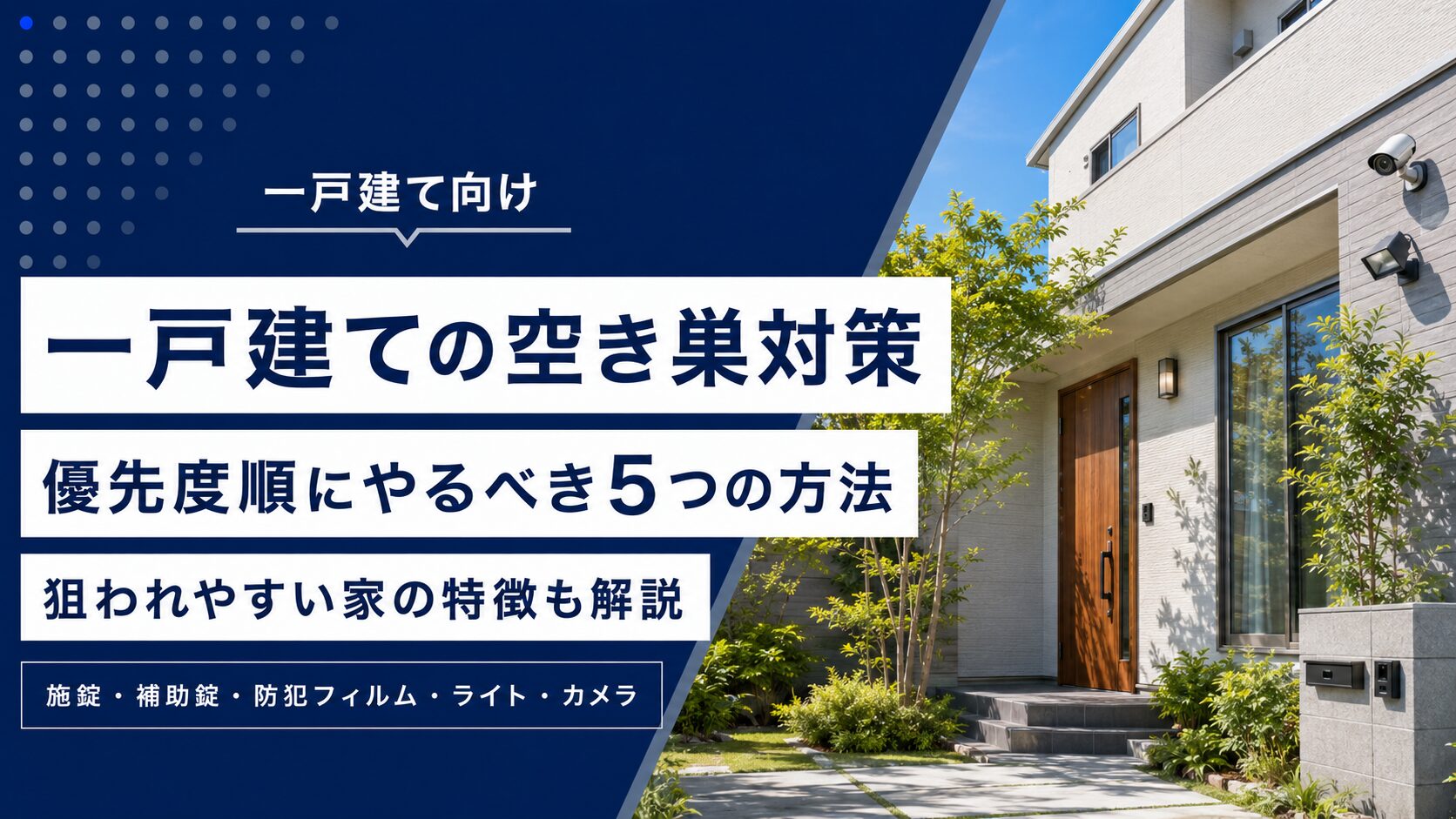 一戸建ての空き巣対策｜優先度順にやるべき5つの方法と狙われやすい家の特徴