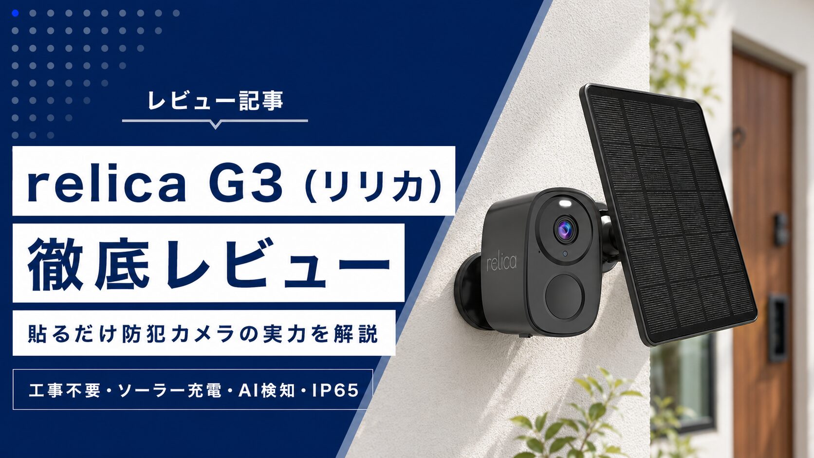 relica G3（リリカ）徹底レビュー｜貼るだけ防犯カメラの実力とメリット・デメリット